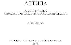 Аттила. Русь IV и V века