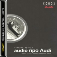 Audio про Audi. История бренда