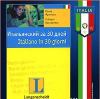 Аудиокурс итальянского языка