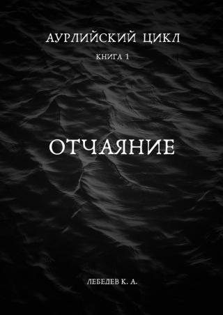 Аурлийский цикл. Книга 1.­­­­­­­­­ ­­Отчаяние