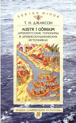 AUSTR i GORDUM: Древнерусские топонимы в древнескандинавских источниках