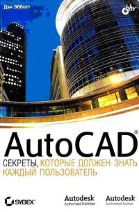 AutoCAD Секреты, которые должен знать каждый пользователь
