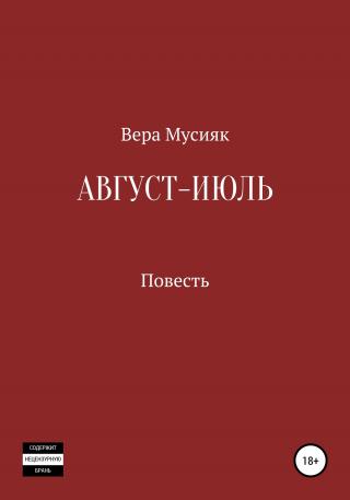 Август – июль