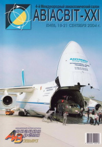 Авиация и время 2004 спецвыпуск