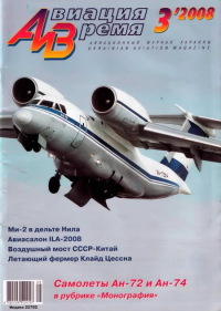 Авиация и время 2008 03