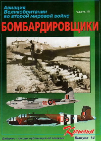 Авиация Великобритании во второй мировой войне. Бомбардировщики. часть III