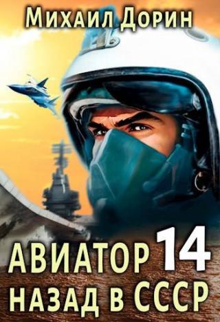 Авиатор: назад в СССР 14