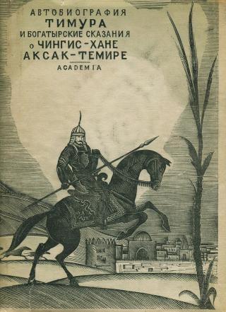 Автобиография Тимура и богатырские сказания о Чингиз-хане и Аксак-Темире