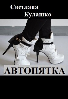 Автопятка