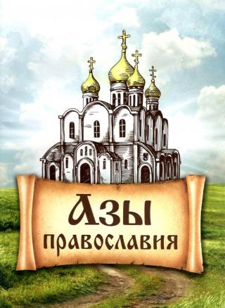 Азы Православия