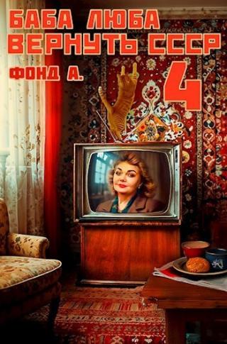 Баба Люба. Вернуть СССР 4 (СИ) [СИ]