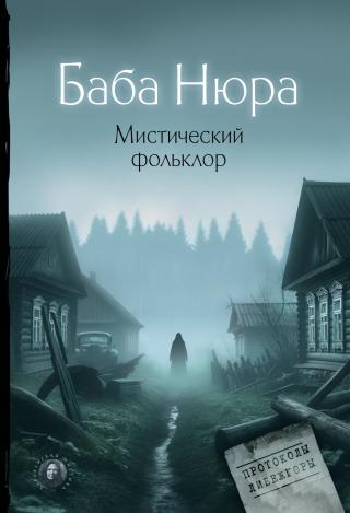 Баба Нюра. Мистический фольклор [litres][сборник]