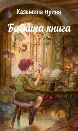 Бабкина книга