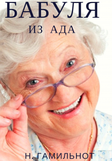 Бабуля из ада