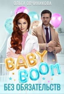 Baby boom без обязательств