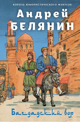 Багдадский вор. Посрамитель шайтана. Верните вора! [сборник litres]