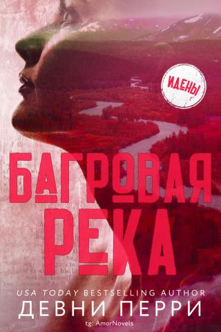 Багровая река [ЛП]