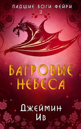 Багровые небеса [ЛП]