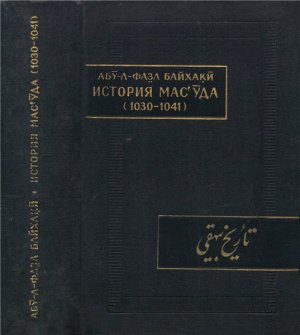 Байхаки Абу-л-Фазл. История Мас'уда. (1030-1041).