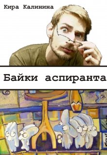 Байки аспиранта