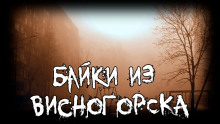 Байки из Висногорска