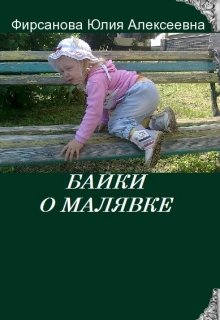 Байки о малявке