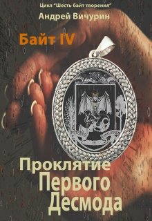 Байт 4. Проклятие Первого Десмода