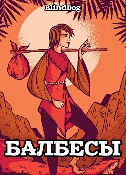 Балбесы (СИ)