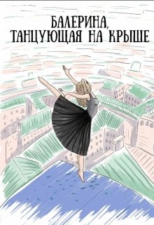 Балерина, танцующая на крыше.