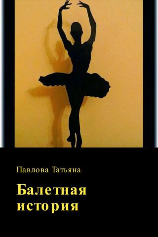 Балетная история (СИ)