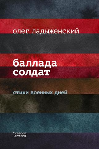 Баллада солдат [стихи военных дней]