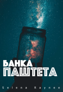 Банка Паштета