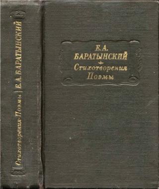 Баратынский Е. А. Стихотворения. Поэмы