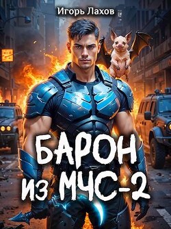 Барон из МЧС 2 (СИ)