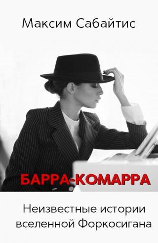 Барра-Комарра