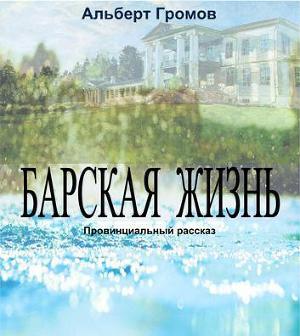 Барская жизнь. Провинциальный рассказ (СИ)