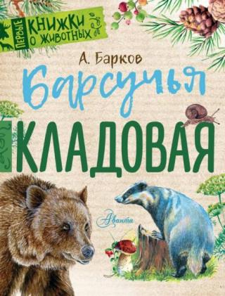 Барсучья кладовая