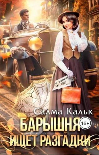 Барышня ищет разгадки [СИ]