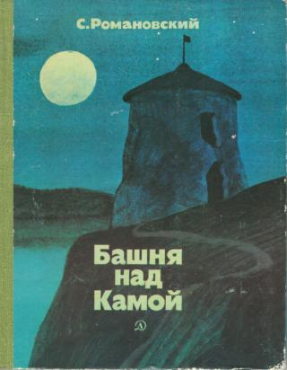 Башня над Камой [1982] [худ. И. Урманче]