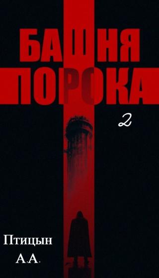 Башня порока 2