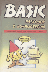 BASIC. Разговор с компьютером