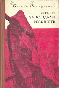 Батьки заповідали мужність [Отцы завещали мужество]