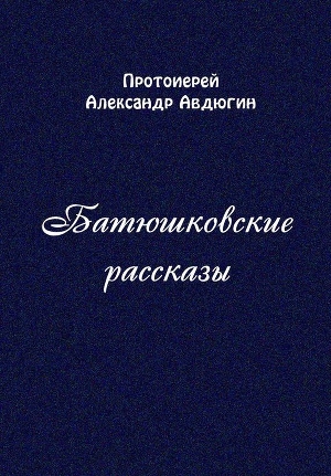 Батюшковские рассказы (СИ)