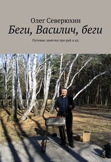 Беги, Василич, беги