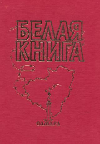 Белая книга. Самарская область. О жертвах политических репрессий. Том 1
