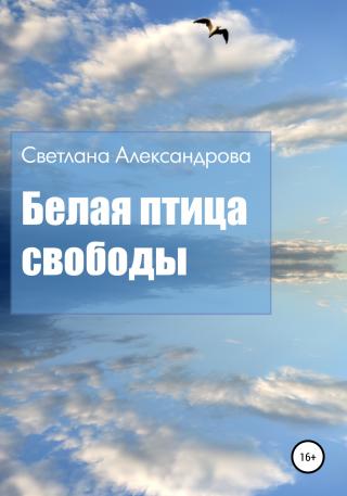 Белая птица свободы [publisher: SelfPub]