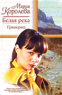 Белая река. Гримерша