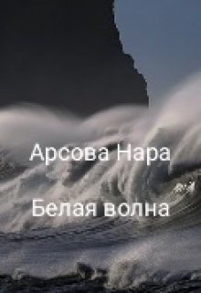 Белая волна