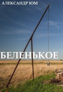 Беленькое