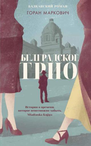 Белградское трио [litres][Beogradski trio]